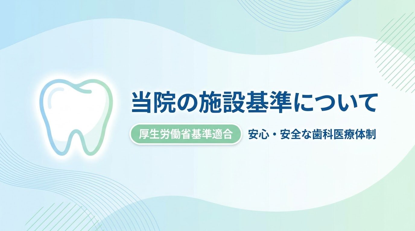 施設基準