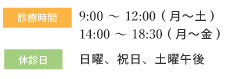 診療時間