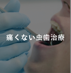 痛くない虫歯治療